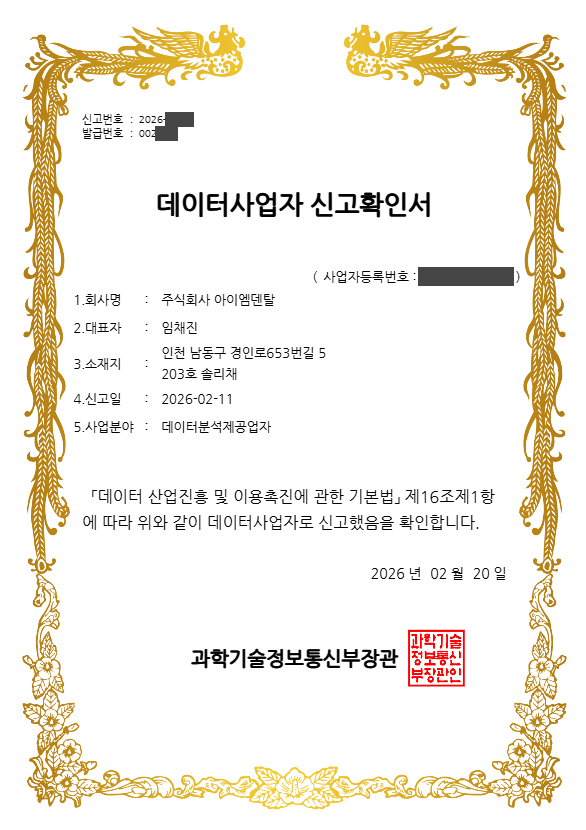 데이터사업자 신고 · 과학기술정보통신부