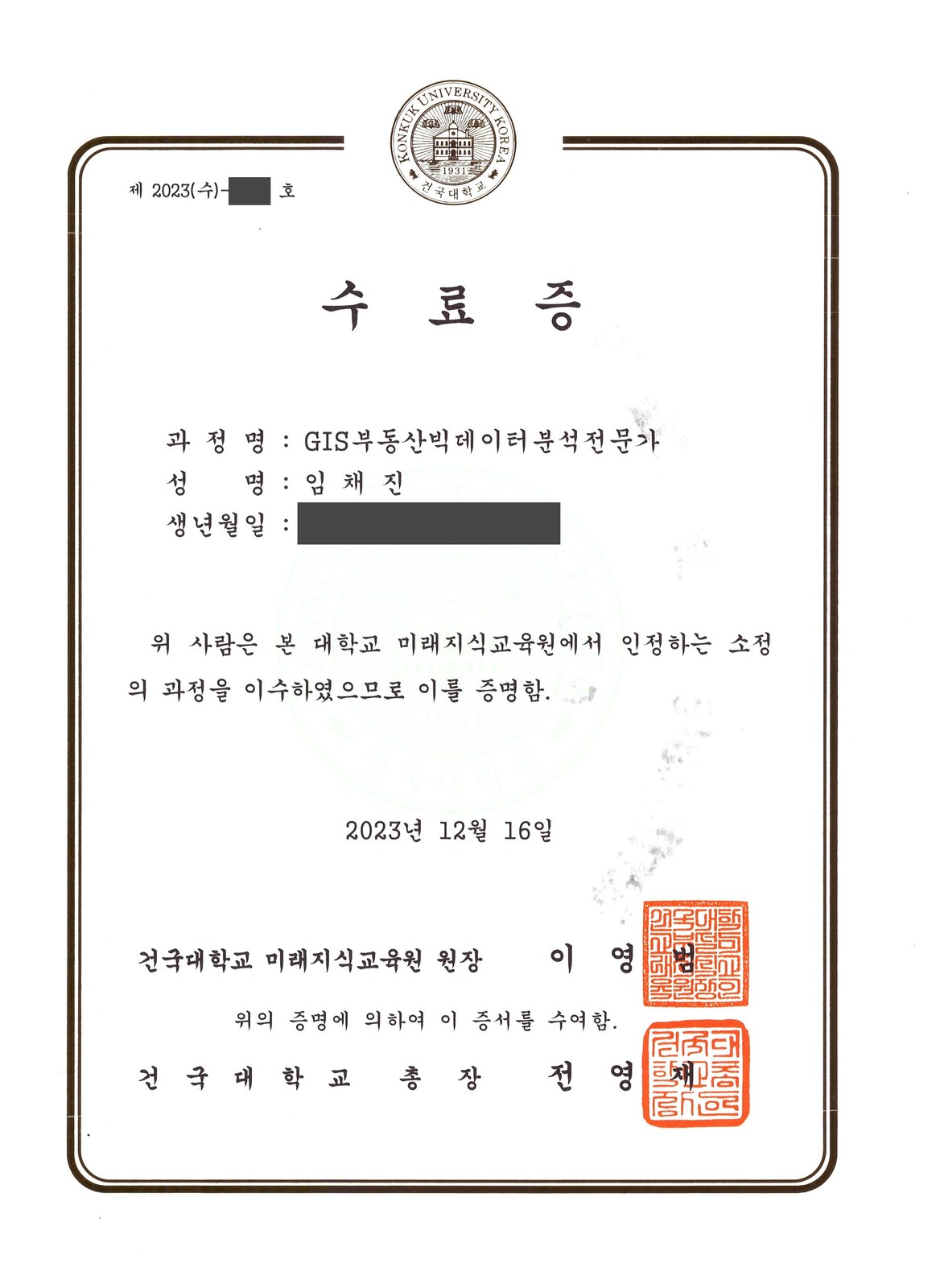 GIS 부동산 빅데이터 분석전문가 수료 · 건국대학교
