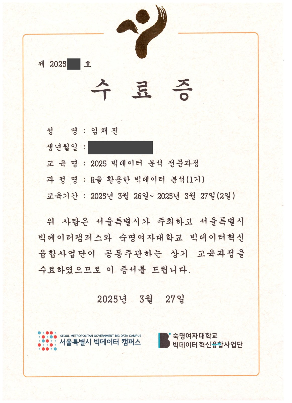 빅데이터 분석 전문과정 수료 · 서울시 빅데이터캠퍼스